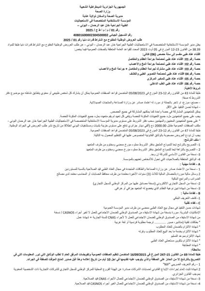 طلب عروض وطنية مفتوح مع اشتراط قدرات دنيا رقم 2025/01