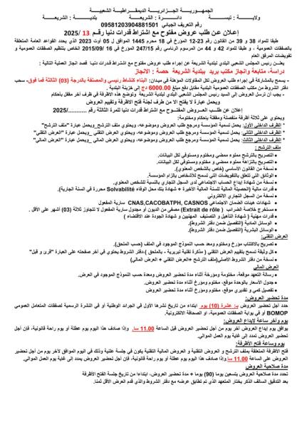 إعلان عن طلب عروض مفتوح مع اشتراط قدرات دنيا رقم 2025/13
