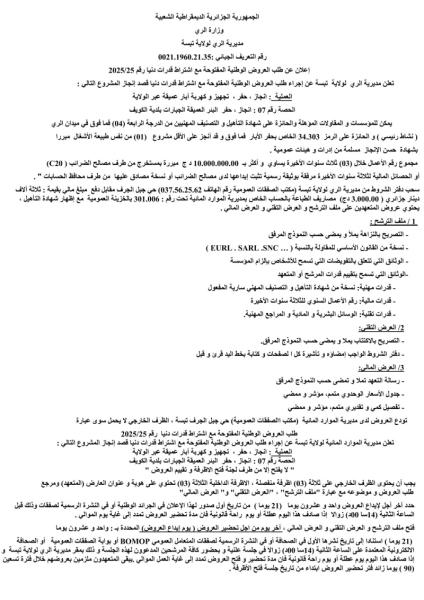 طلب عروض وطنية مفتوح مع اشتراط قدرات دنيا رقم 2025/25
