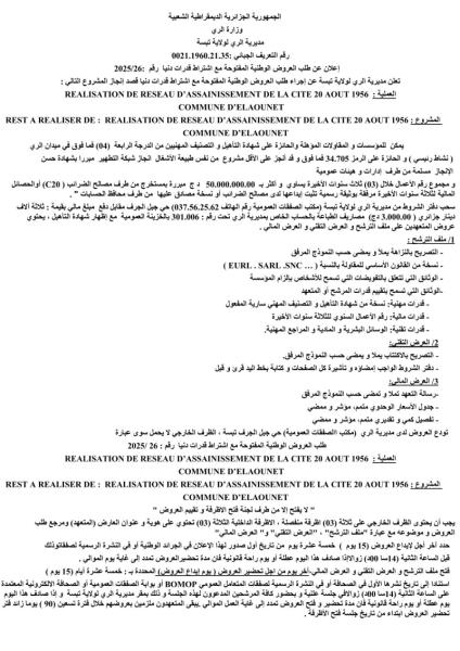 طلب عروض وطنية مفتوح مع اشتراط قدرات دنيا رقم 2025/26