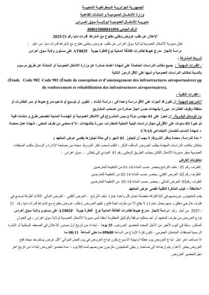 طلب عروض وطني مفتوح مع اشتراط قدرات دنيا رقم 2025/21
