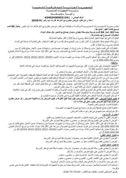 طلب العروض المفتوح مع اشتراط قدرات دنيا رقم 2025/41