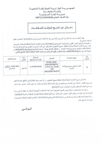 إعلان عن منح مؤقت للصفقة