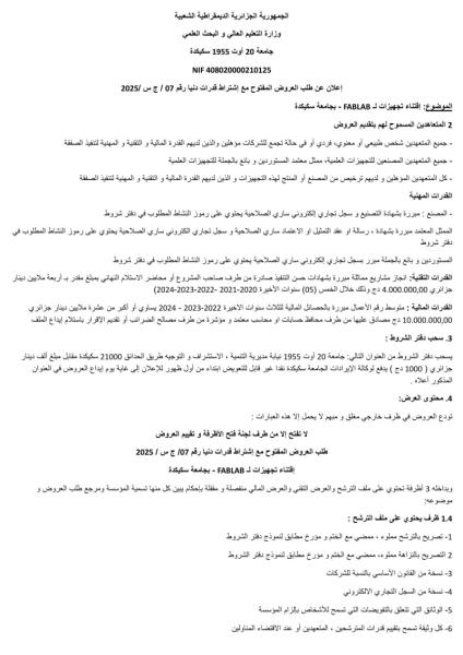 طلب العروض المفتوح مع إشتراط قدرات دنيا رقم 07/ج س /2025