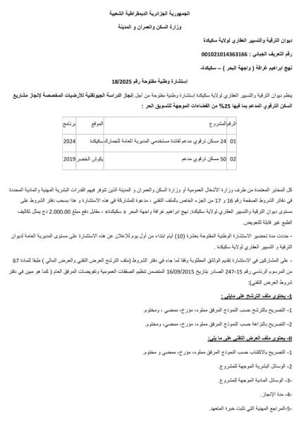 إستشارة وطنیة مفتوحة رقم 18/2025