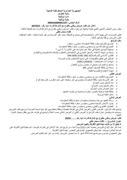 إعلان عن طلب عروض وطني مفتوح مع إشتراط قدرات دنیا رقم : 36/2025