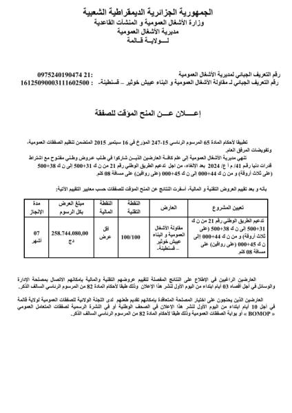 إعـــــلان عــــن المنح المؤقت للصفقة