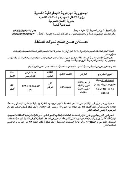 إعـــــلان عــــن المنح المؤقت للصفقة