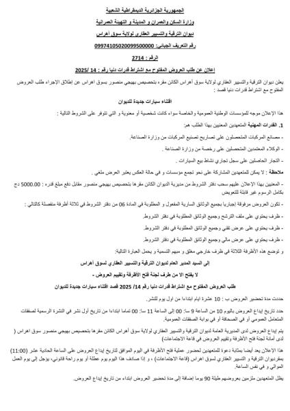 إعلان عن طلب العروض المفتوح مع اشتراط قدرات دنیا رقم : 2025/ 14