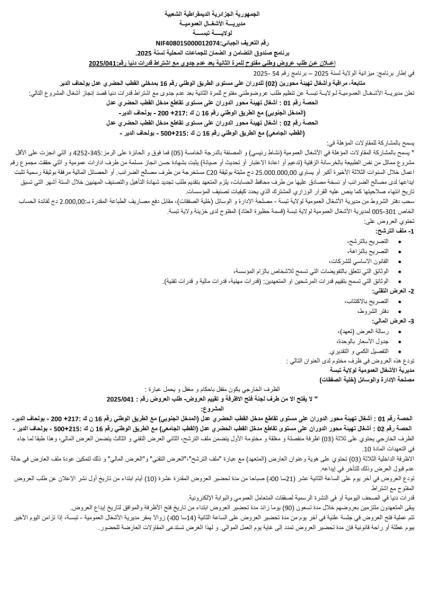 إعــلان عـن طلب عروض وطني مفتوح للمرة الثانیة بعد عدم جدوى مع اشتراط قدرات دنیا رقم:2025/041