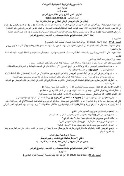 إعلان عن طلب العروض الوطني المفتوح مع اشتراط قدرات دنیا