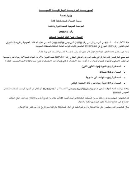 إعـــــلان عــــن الغاء المنـــــح المــؤقت