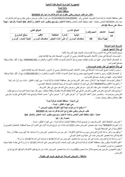 إعلان عن طلب عروض وطني مفتوح مع اشتراط قدرات دنیا رقم 05/2025