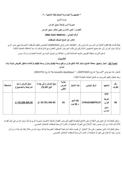 إعلان عن المنح المؤقت للصفقات