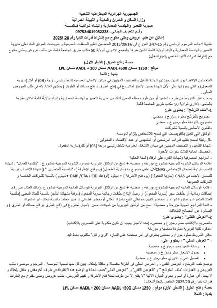 إعـلان عن طلب عروض وطني مفتوح مع إشتراط قدرات الدنیا