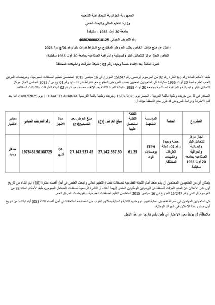 إعـلان عن المنح المؤقت للصفقة