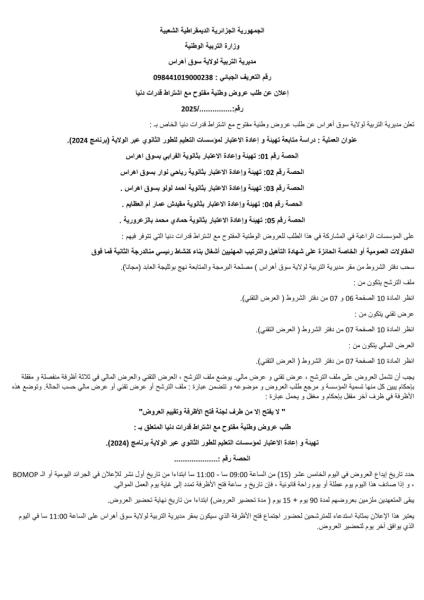 إعلان عن طلب عروض مفتوح مع اشتراط قدرات دنيا