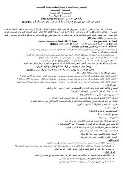 إعلان عن طلب عروض مفتوح مع اشتراط قدرات دنيا