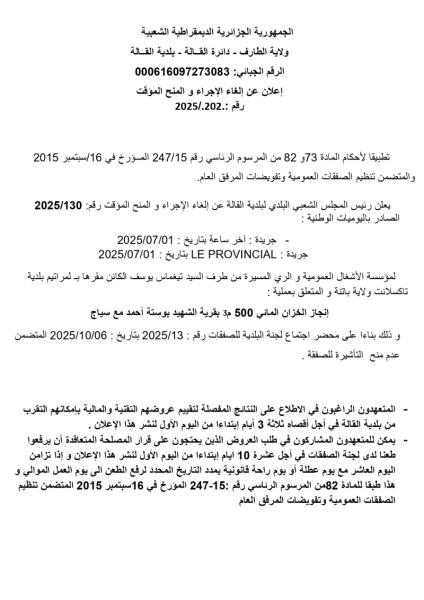 إعلان عن إلغاء إلاجراء و المنح المؤقت رقم : 2025/202