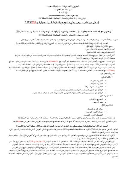 اعلان عن طلب عروض وطني مفتوح مع اشتراط قدرات دنيا رقم : 2025/032