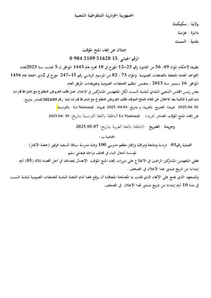 إعـلان عن المنح المؤقت
