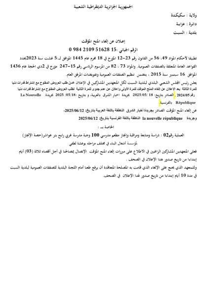 إعـلان عن المنح المؤقت