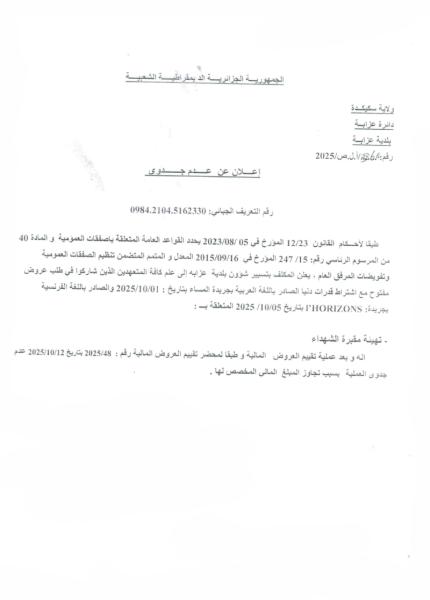 اعلان عن عدم جدوى