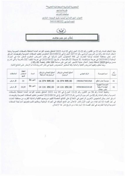 إعـلان عن المنح المؤقت