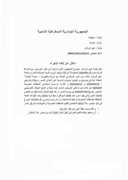 إعلان عن إلغاء الإجراء