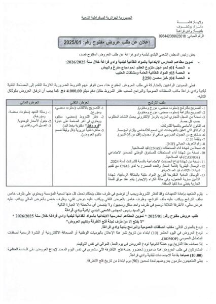 اعلان عن طلب عروض مفتوح رقم : 01 / 2025