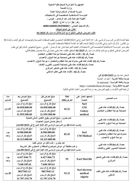 إعـلان عن المنح المؤقت لطلب العروض الوطني مفتوح مع اشتراط قدرات دنيا رقم : 01/2025