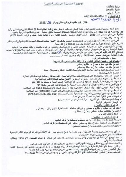 اعلان عن طلب عروض مفتوح رقم : 01 / 2025