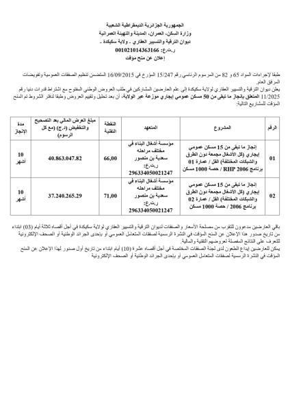 إعـلان عن المنح المؤقت