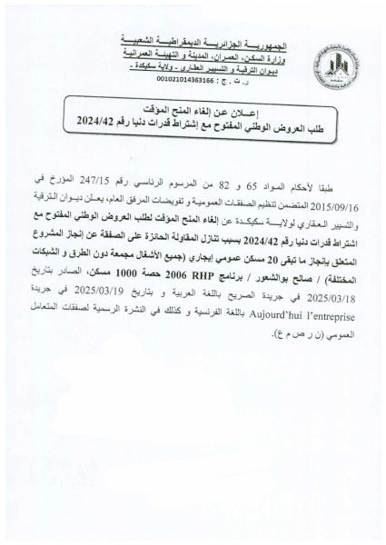 إعلان عن إلغاء المنح المؤقت طلب العروض الوطني مفتوح مع اشتراط قدرات دنيا رقم : 42/2025