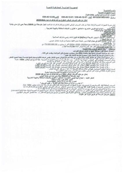 إعلان عن طلب العروض الوطني مفتوح مع اشتراط قدرات دنيا رقم : 45/2025