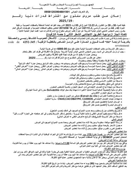 إعلان عن طلب العروض الوطني مفتوح مع اشتراط قدرات دنيا رقم : 19/2025