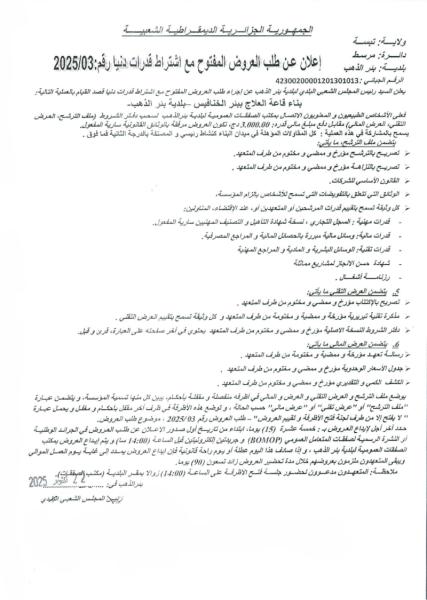 إعلان عن طلب العروض الوطني مفتوح مع اشتراط قدرات دنيا رقم : 03/2025