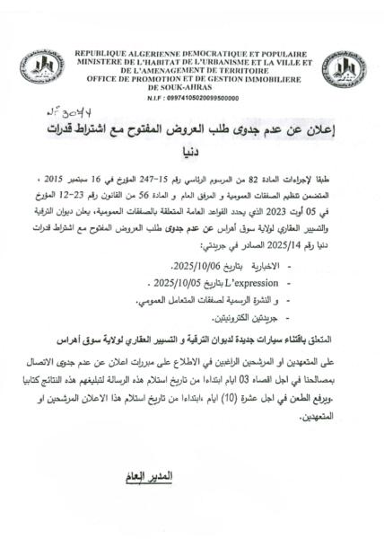 إعلان عن عدم جدوى طلب العروض مفتوح مع اشتراط قدرات دنيا