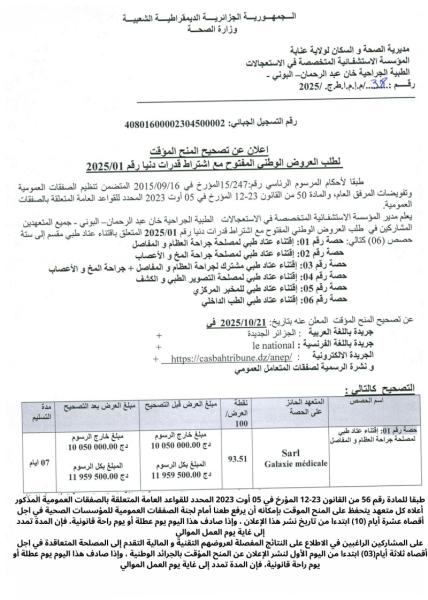 إعـلان عن تصحيح المنح المؤقت