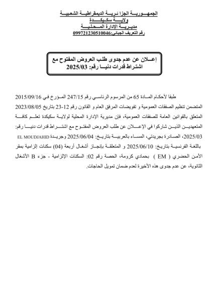 إعلان عن عدم جدوى