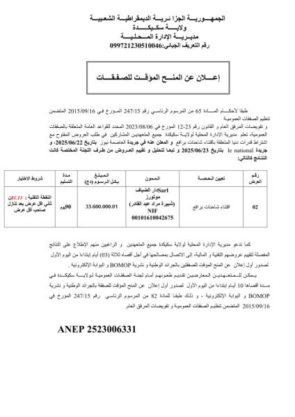 إعـلان عن المنح المؤقت