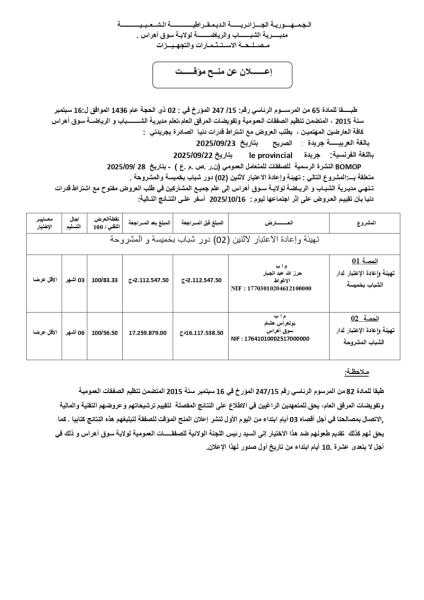 إعـلان عن المنح المؤقت