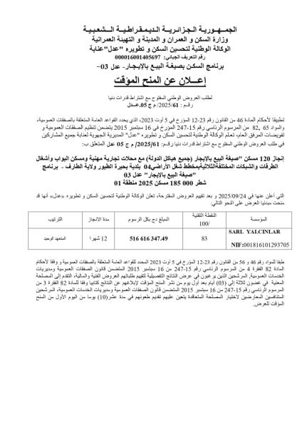 إعـلان عن المنح المؤقت