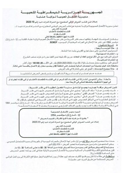 إعلان عن طلب العروض الوطني مفتوح مع اشتراط قدرات دنيا رقم : 15/2025