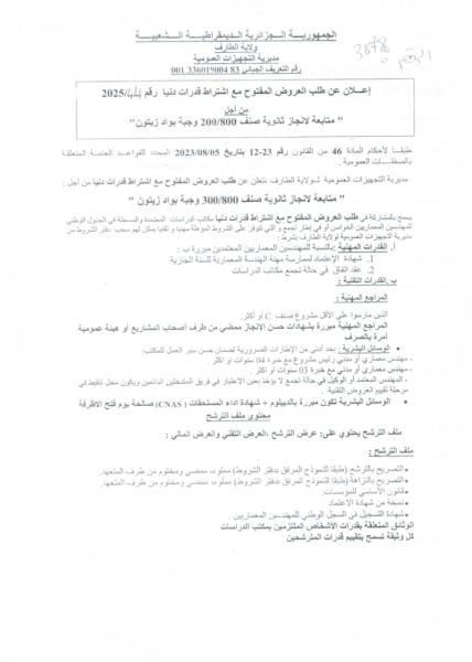 اعلان عن طلب عروض مفتوح مع اشتراط قدرات دنيا رقم : 44/ 2025