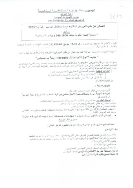 اعلان عن طلب عروض مفتوح مع اشتراط قدرات دنيا رقم : 44/ 2025
