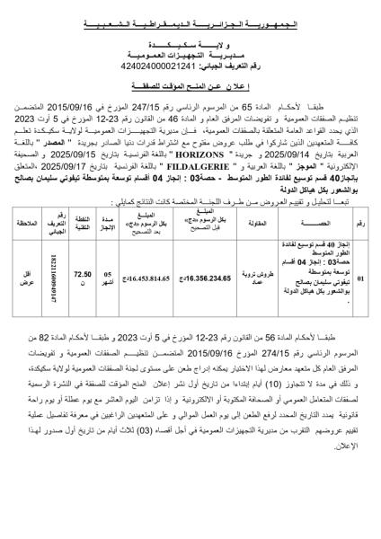اعلان عن منح مؤقت لصفقة