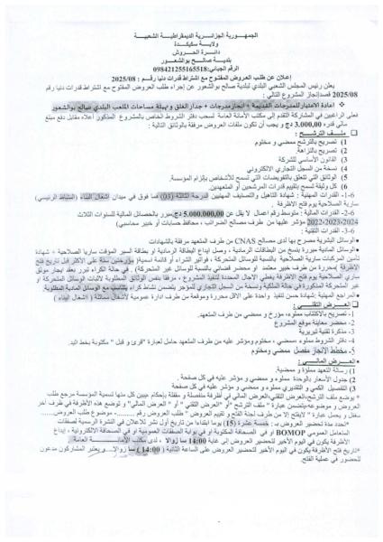 اعلان عن طلب عروض مفتوح مع اشتراط قدرات دنيا رقم : 08/ 2025