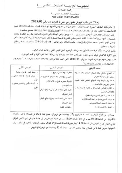 اعلان عن طلب عروض مفتوح مع اشتراط قدرات دنيا رقم : 05/ 2025