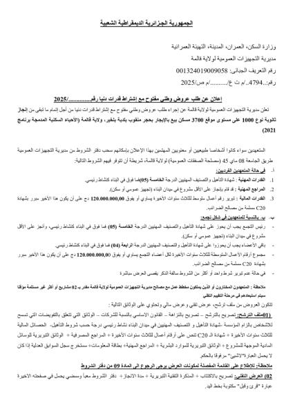 اعلان عن طلب عروض مفتوح مع اشتراط قدرات دنيا رقم : ........../ 2025